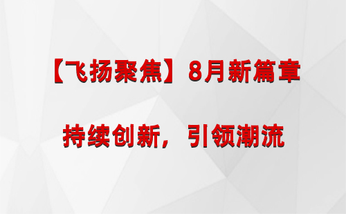 天山【飞扬聚焦】8月新篇章 —— 持续创新，引领潮流