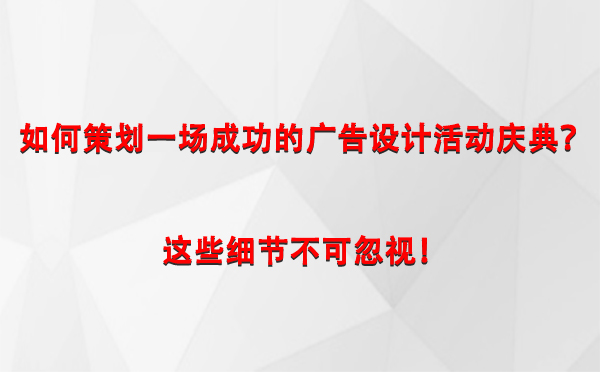 如何策划一场成功的天山广告设计天山活动庆典？这些细节不可忽视！