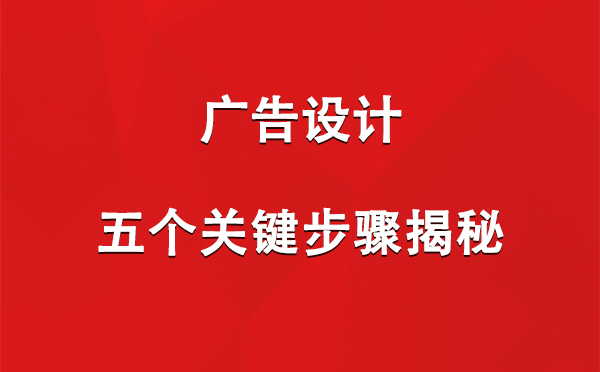 天山广告设计：五个关键步骤揭秘